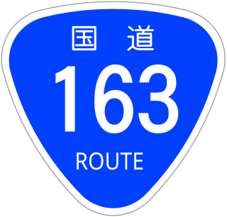 國道163號標識