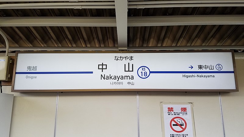 File:Keisei-railway-KS18-Keisei-nakayama-station-sign-20170828-062050.jpg