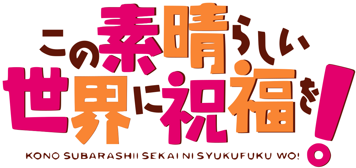 この素晴らしい世界に祝福を! (アニメ) - Wikipedia