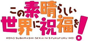 Kono Subarashii Sekai ni Shukufuku o! logo.svg