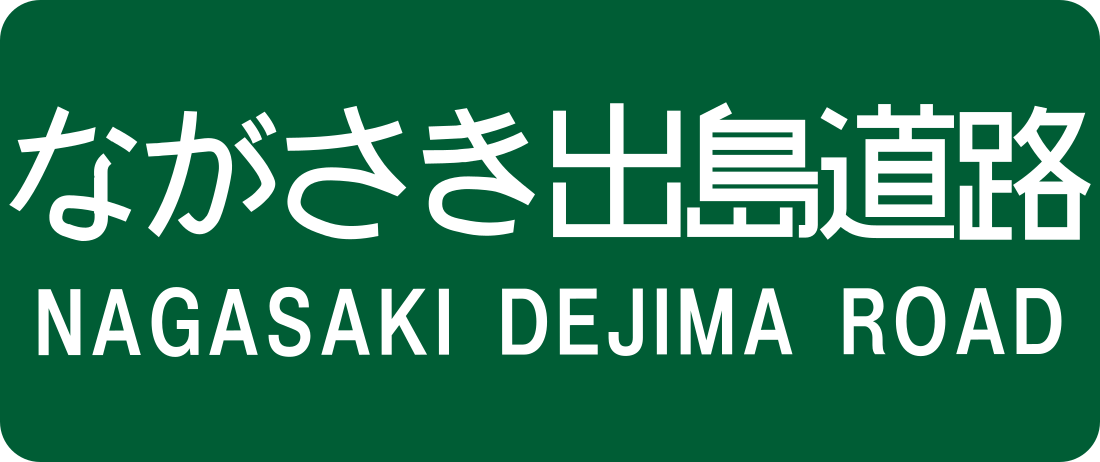 ながさき出島道路