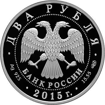 Список памятных монет России 2015 года