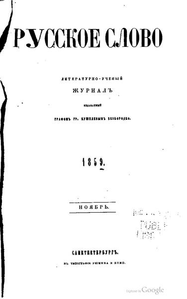 Русское слово 1859. Родное слово 1859.