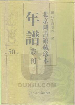 File:SSID-10482003 北京圖書館藏珍本年譜叢刊 第50冊.pdf