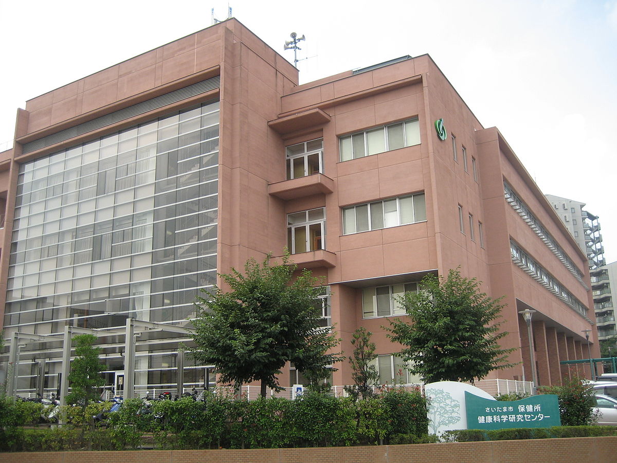 File Saitama City Public Health Center1 Jpg 维基百科 自由的百科全书