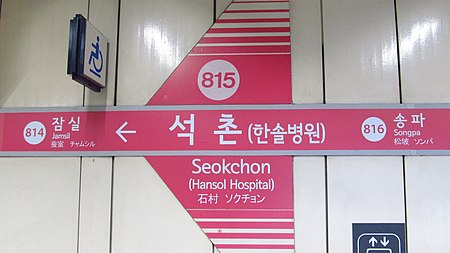 Seoul metro 815 Seokchon station sign 20181125 115234