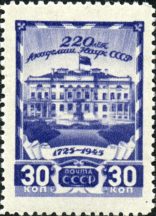 Postage stamp of the Soviet Union, 1945: 220 years of the Academy of Sciences of the Soviet Union