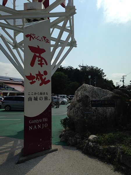 File:Stele of Cape Chinen Park in front of Ganju Station Nanjo.jpg