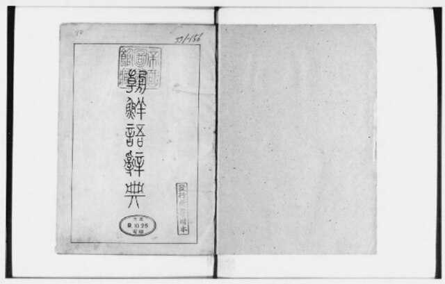 The oldest Korean dictionary (1920)