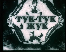 Tuk-tuk and Zhuk (film still, 1935).jpg