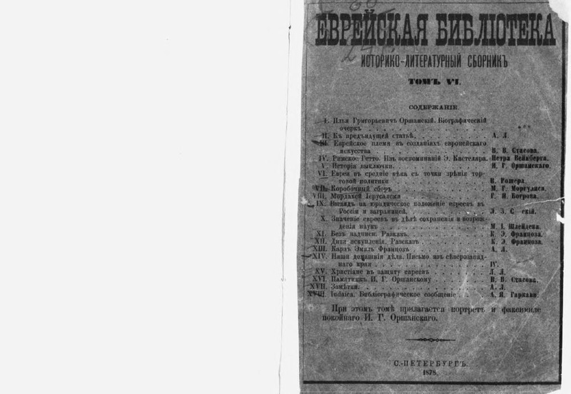 File:Еврейская библиотека. Т. 6, 1878.pdf