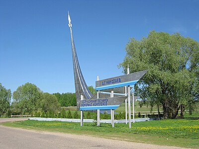 Постамент при въезде на территорию мемориального комплекса лётчика-космонавта СССР А. Г. Николаева в селе Шоршелы