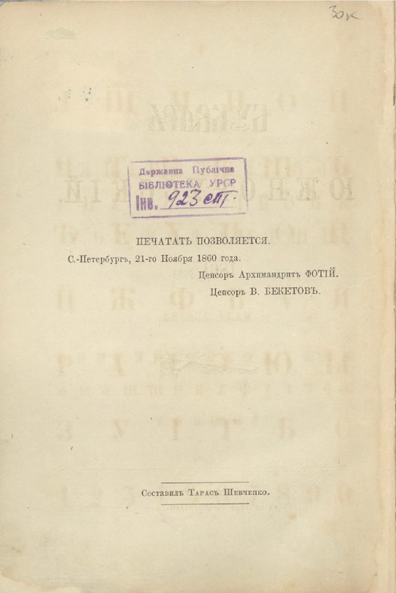 Букварь шевченко. Южнорусский букварь Шевченко. Букварь Тараса Шевченко. Букварь Южнорусский Шевченко 1861. Букварь Шевченко 1861.