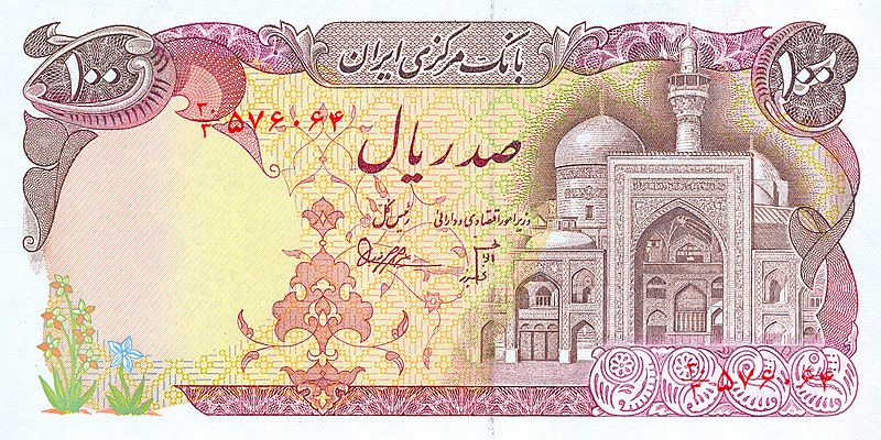 File:صد ریال - سری پنجم جمهوری (رو).jpg