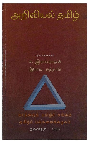 File:அறிவியல் தமிழ் - 1995.pdf