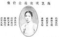 吳芝瑛女義士肖像