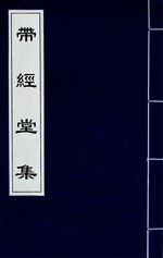 Thumbnail for File:帶經堂集(二十三).djvu