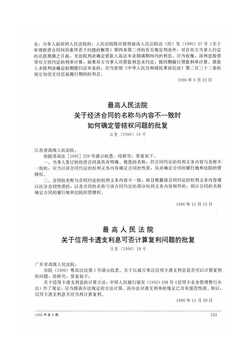 File 最高人民法院关于经济合同的名称与内容不一致时如何确定管辖权问题的批复 Pdf Wikimedia Commons