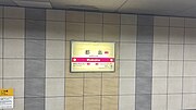 駅名標