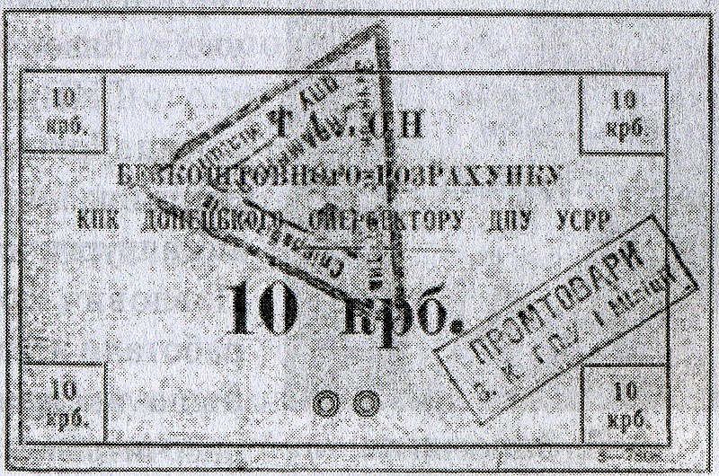 File:1933. Частный денежный знак закрытого кооператива работников ГПУ и милиции.jpg