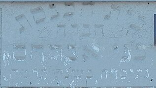 2014 Photo of Hebrew Inscription on 23 Coral Street (Sons of Abraham)