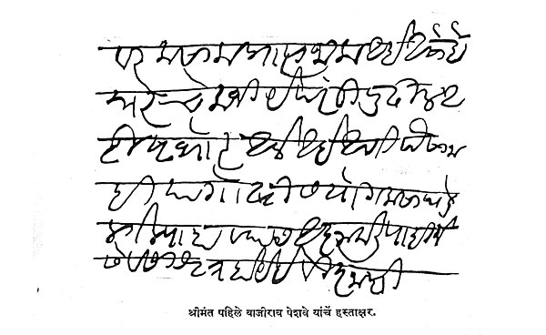 Bajirao I's handwriting in Modi script.
