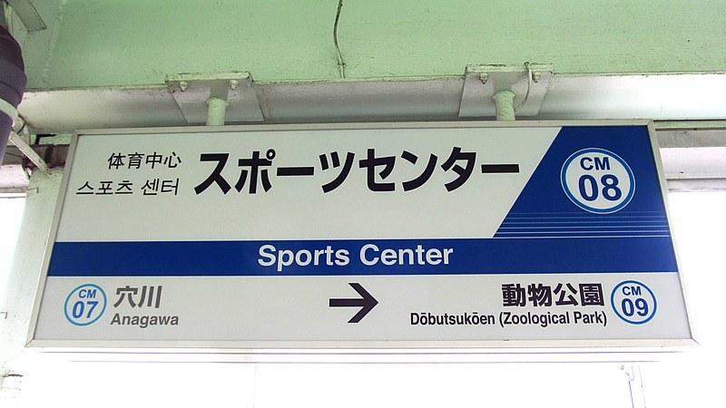 File:Chiba-monorail-CM08-Sports-center-station-sign-20190701-130618.jpg