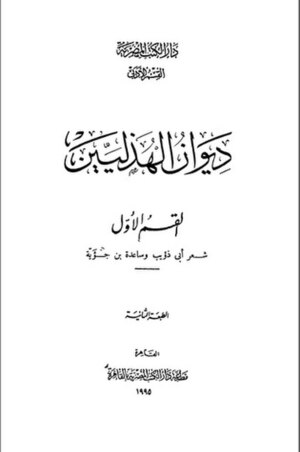 ديوان الهذليين ذكرت فيه بعض أشعار ساعدة الهذلي