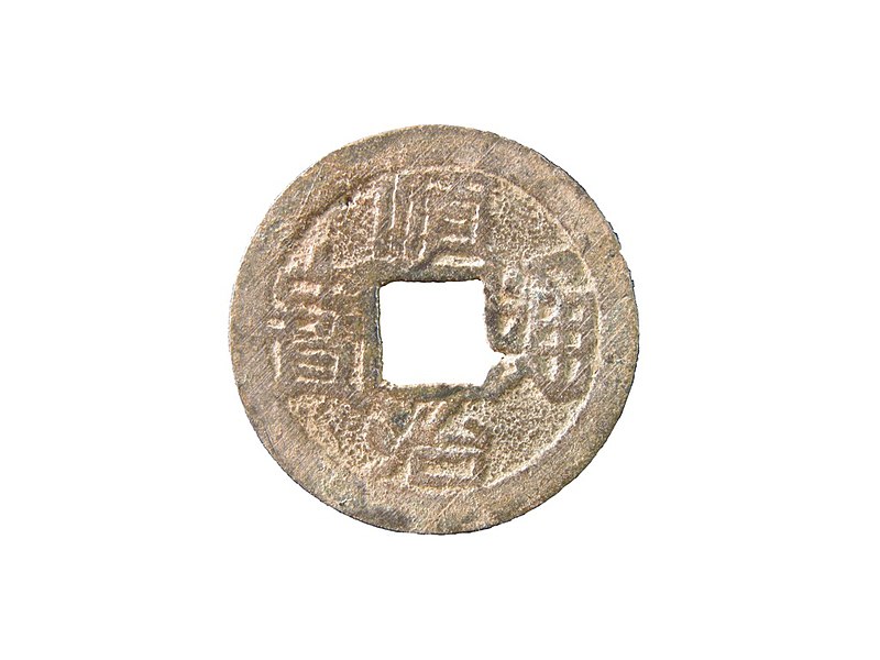 File:Earliest coin of the Barrow-in-Furness Chinese coin hoard, inscribed 'Shunzhi tongbao', cast between 1659 and 1661 at the Yunnan mint (FindID 481355).jpg