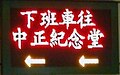 A train destination information displayed in Xiaonanmen(Siaonanmen) Station 小南門站列車方向指示