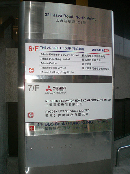 File:HK North Point 321 Java Road Adsale Group n Mitsubishi Electric Elevator n Ryoden Lift DBS Bank 2 a.jpg