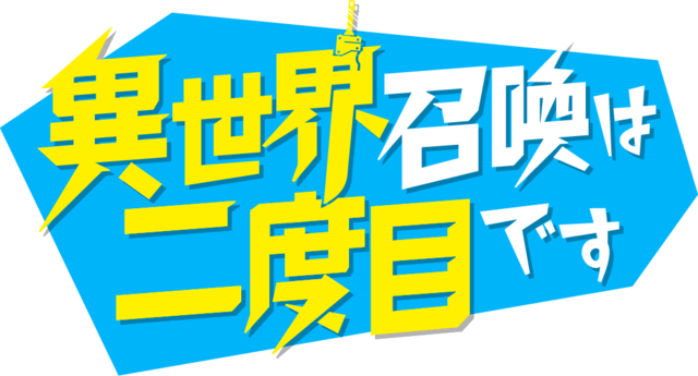 File:Isekai Shōkan wa Nidome Desu Logo.png - Wikimedia Commons