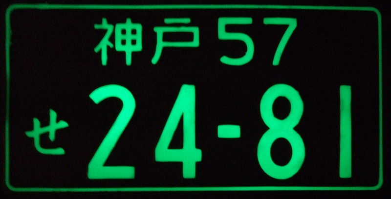 File:JAPAN plate 2003 ^24-81, PIC 2 NIGHT TIME - Flickr - woody1778a.jpg