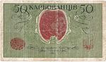 Karbovanets 50 1918 02.jpg
