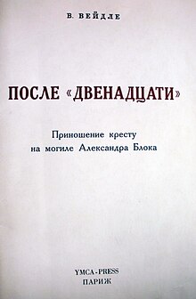 В. Вейдле — После «Двенадцати», YMCA Press, Париж