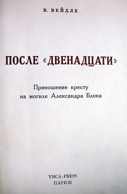 После 12. Владимир Васильевич Вейдле. ИМКА пресс. YMCA Press.