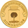 10 рублей Ломоносов