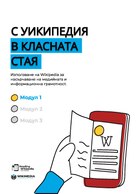 Reading Wikipedia in the Classroom - Teacher's Guide Module 1 (Bulgarian)