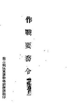 File:SSID-11292903 作戰要務令 第1部.pdf