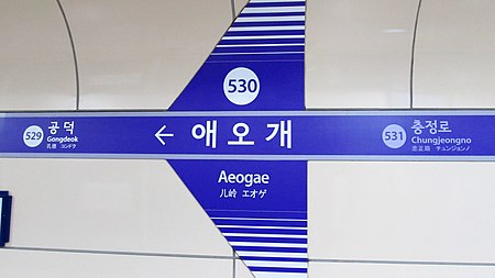 Seoul metro 530 Aeogae station sign 20180915 134050