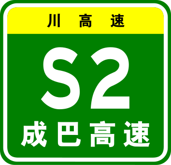 File:Sichuan Expwy S2 sign with name.svg