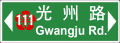 Sign --- Gwangju Road (光州路).svg