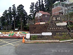 Tengjhih National Forest Erholungsgebiet Gate.jpg