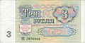 Pavlovsky 3 ruble (1991)