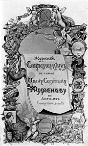 Адрес Тургеневу от редакции «Современника», акварель Д. В. Григоровича, 1857
