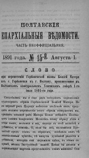 Миниатюра для Файл:Полтавские епархиальные ведомости 1891 № 15 Отдел неофициальный. (1 августа 1891 г.).pdf