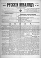 Русский инвалид : газета военная, политическая и литературная. – 1813, 1 февр. – 1917, 4 дек. (21 нояб.). - СПб, 1813-1917. - Ежедневная