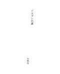 Миниатюра для Файл:デカダン抗議, by Dazai,Osamu 太宰,治, 1988, from the Internet Archive - aozorabunko 00254.pdf