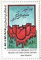 1985 "17 Shahrivar" stamp of Iran.jpg