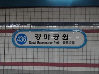 <span class="mw-page-title-main">Seoul Racecourse Park station</span>